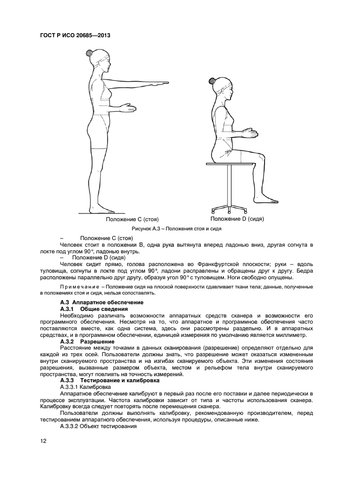 ГОСТ Р ИСО 20685-2013,  15.