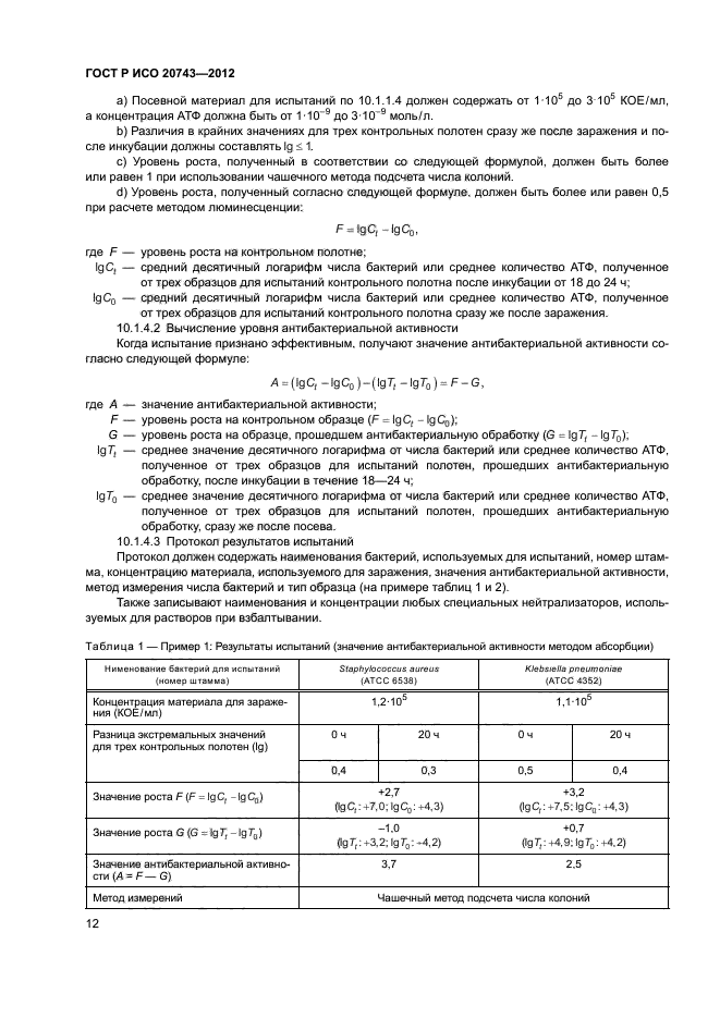 ГОСТ Р ИСО 20743-2012,  15.