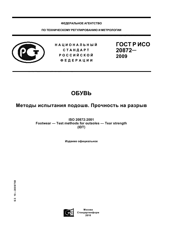 ГОСТ Р ИСО 20872-2009,  1.