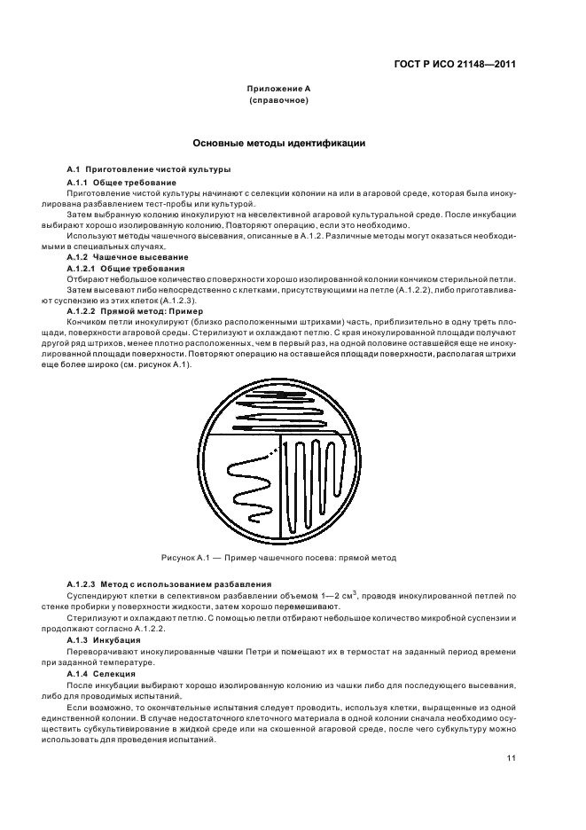 ГОСТ Р ИСО 21148-2011,  15.