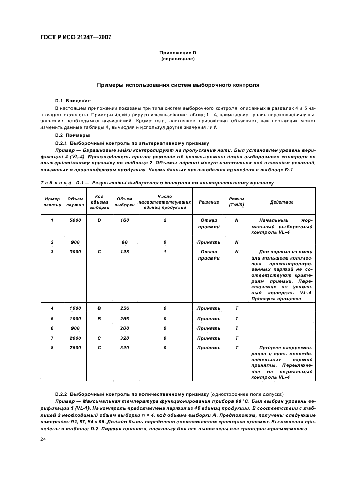 ГОСТ Р ИСО 21247-2007,  28.