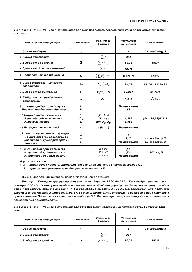 ГОСТ Р ИСО 21247-2007,  29.