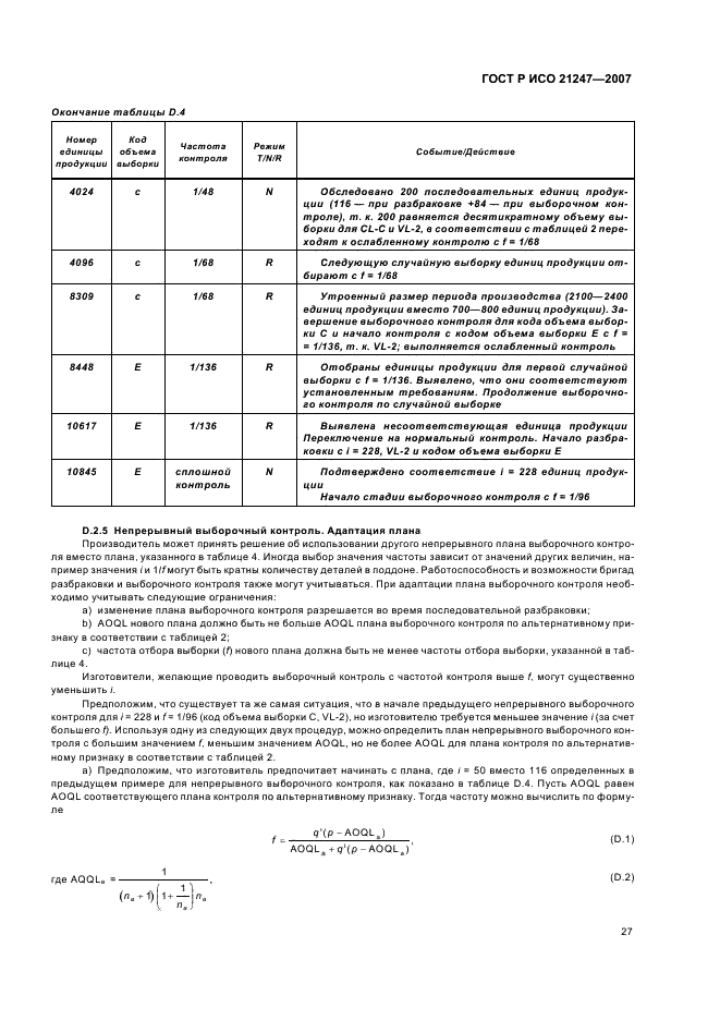 ГОСТ Р ИСО 21247-2007,  31.