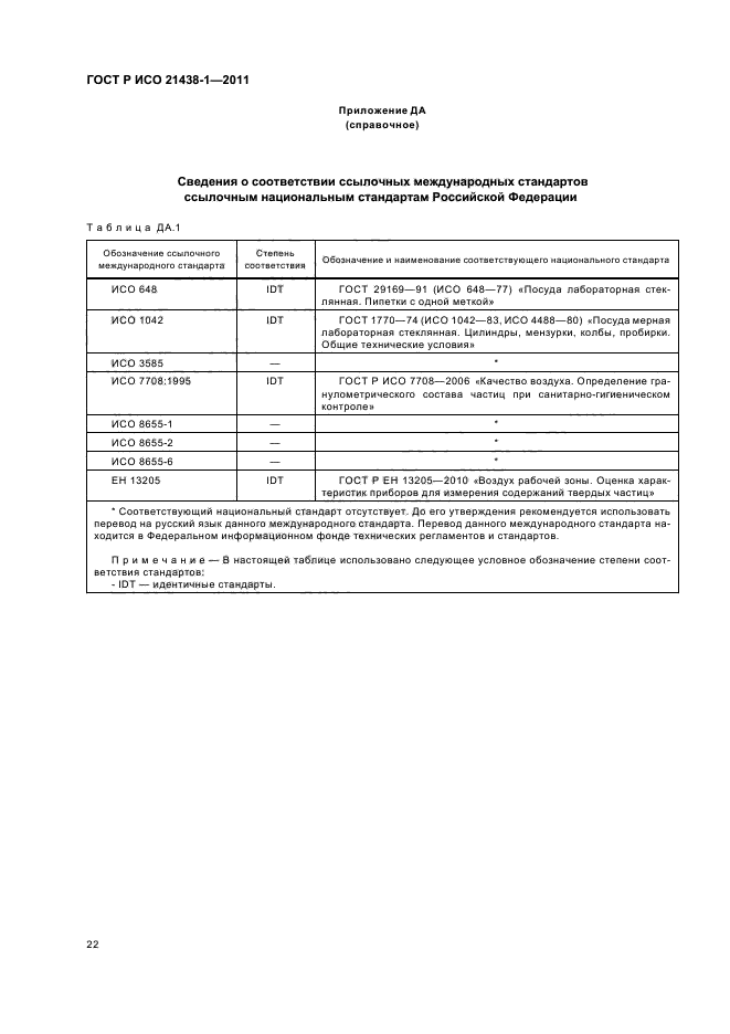 ГОСТ Р ИСО 21438-1-2011,  26.