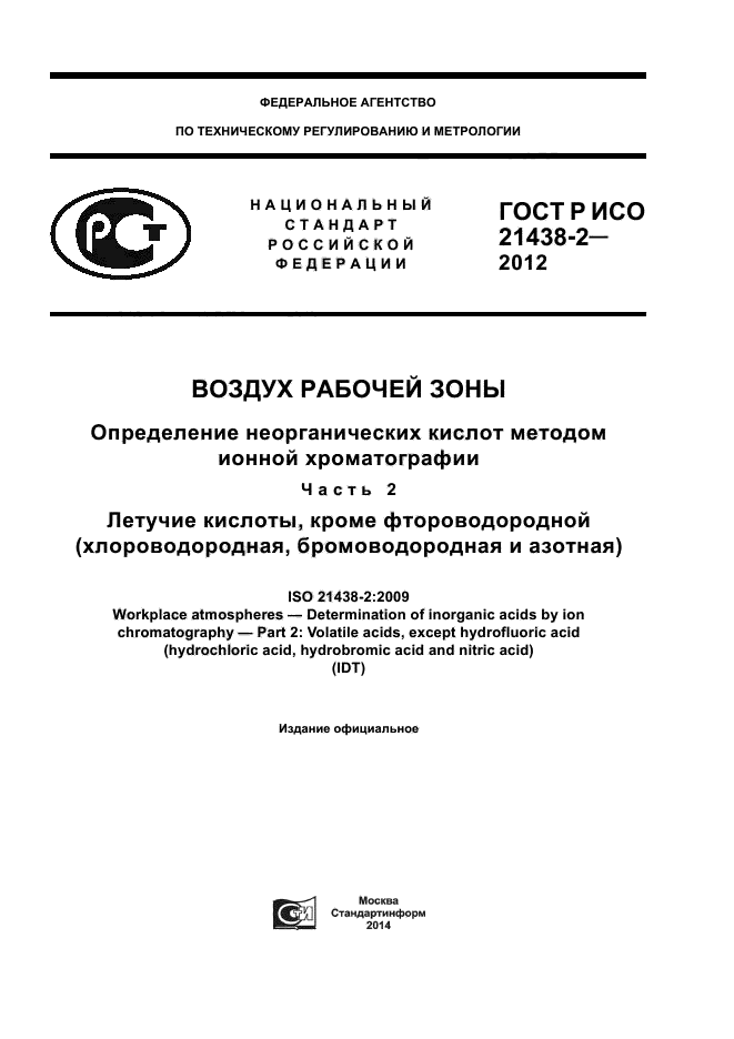 ГОСТ Р ИСО 21438-2-2012,  1.