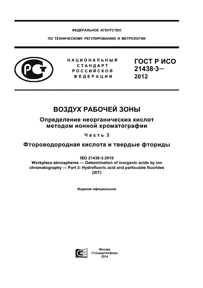 ГОСТ Р ИСО 21438-3-2012,  1.