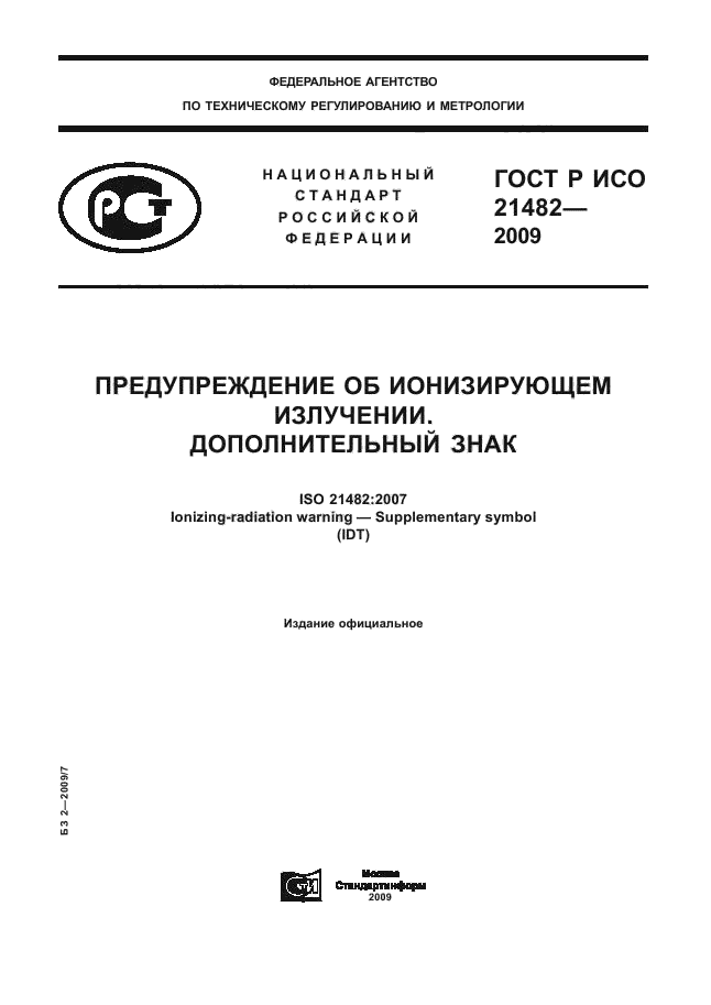 ГОСТ Р ИСО 21482-2009,  1.