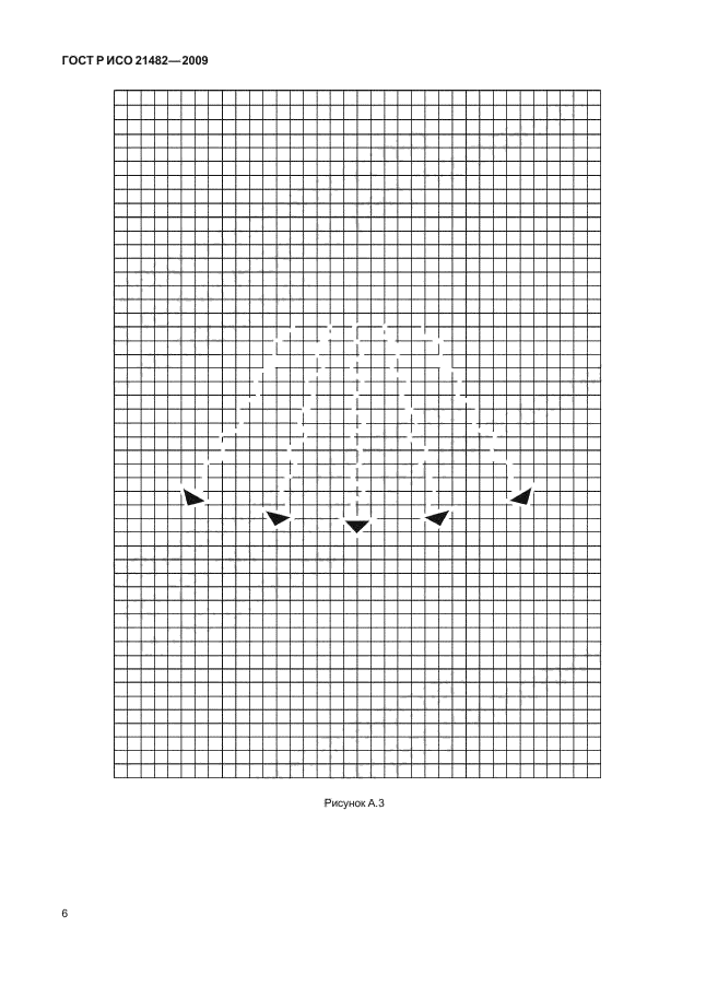 ГОСТ Р ИСО 21482-2009,  10.