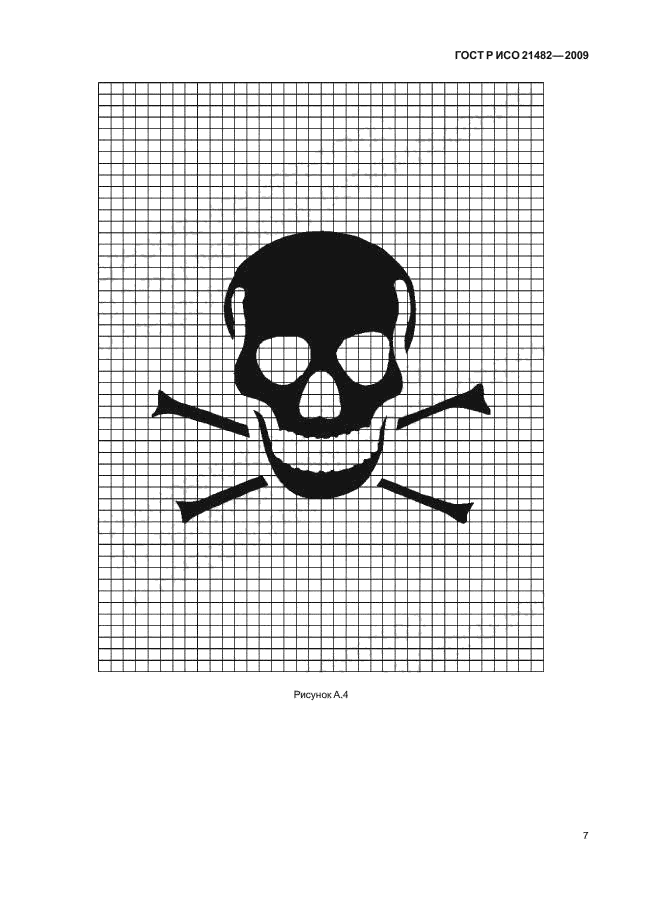 ГОСТ Р ИСО 21482-2009,  11.