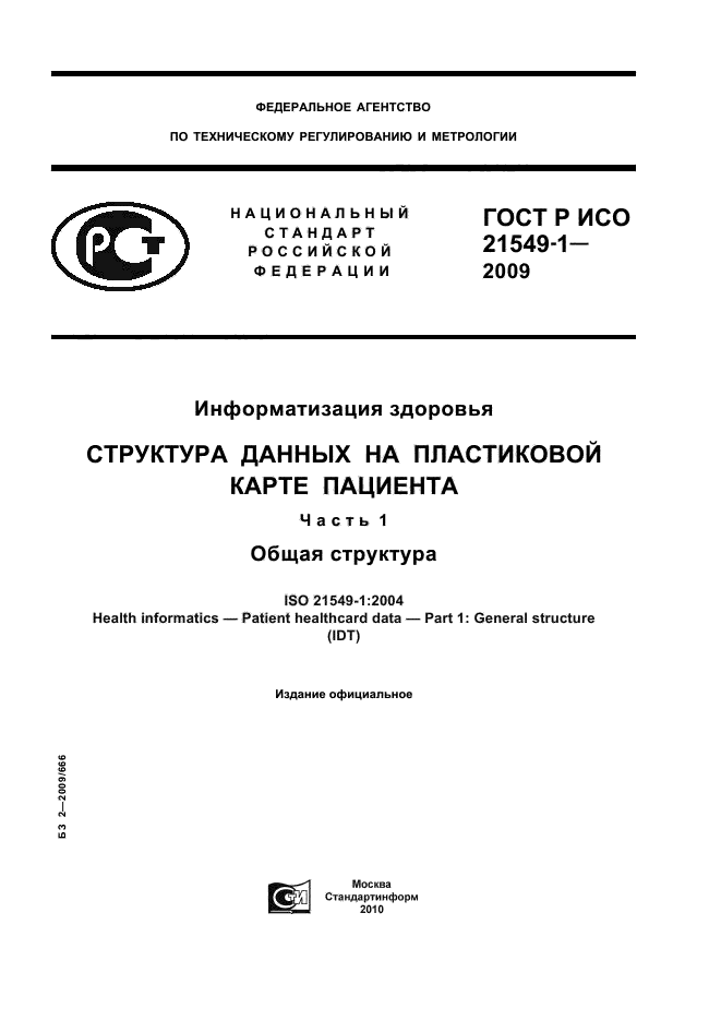 ГОСТ Р ИСО 21549-1-2009,  1.