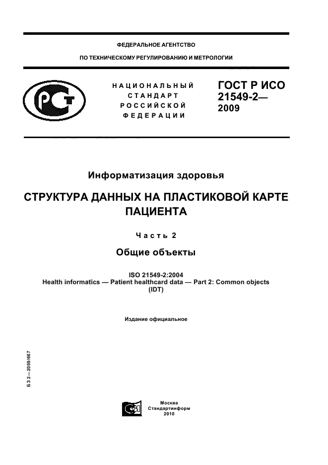 ГОСТ Р ИСО 21549-2-2009,  1.