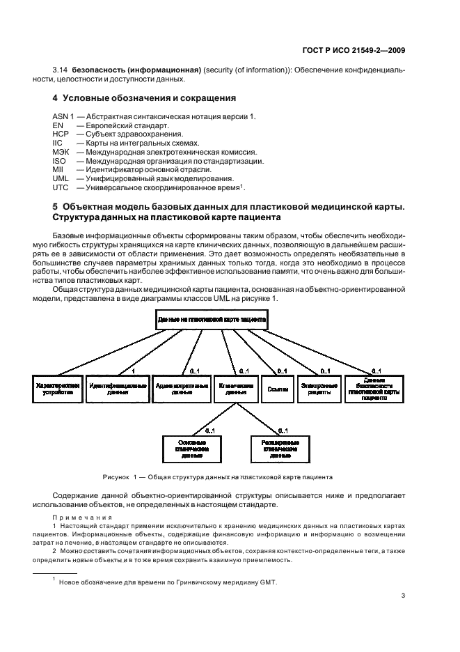 ГОСТ Р ИСО 21549-2-2009,  7.