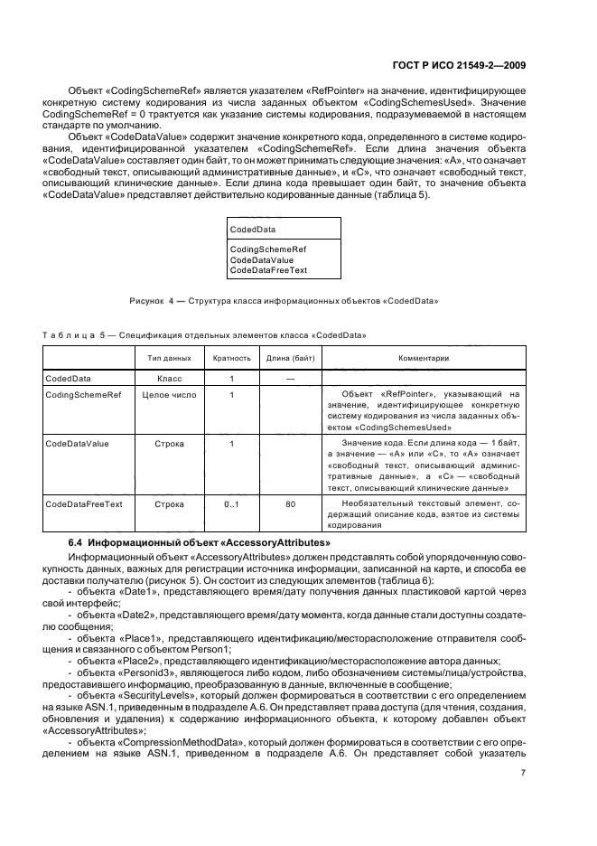 ГОСТ Р ИСО 21549-2-2009,  11.