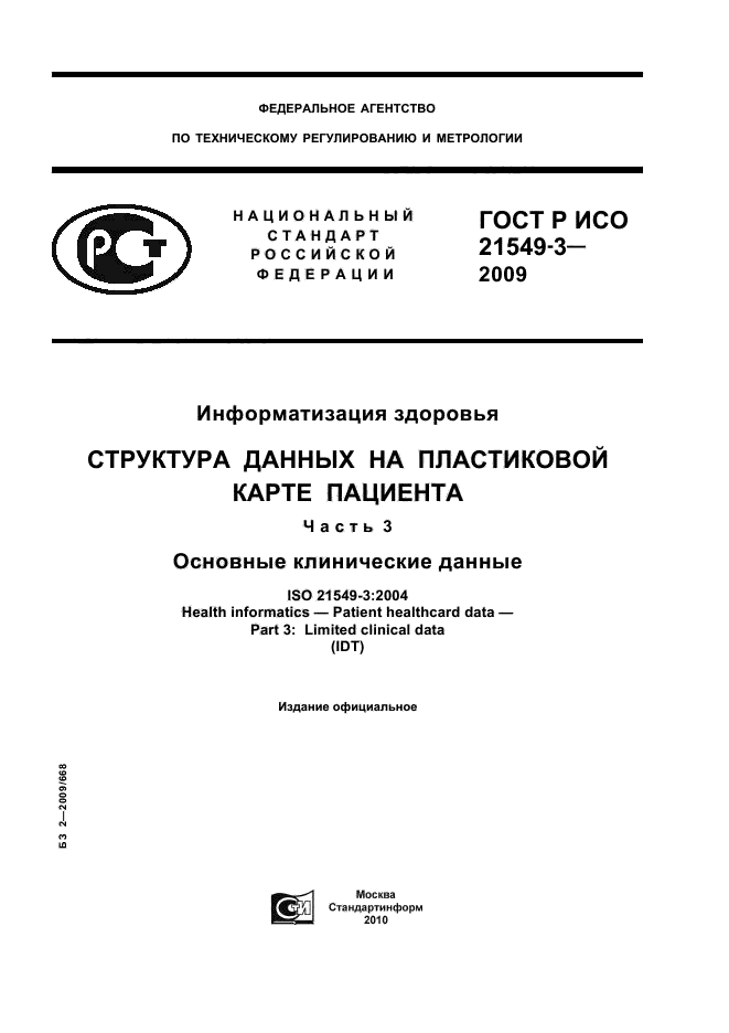 ГОСТ Р ИСО 21549-3-2009,  1.