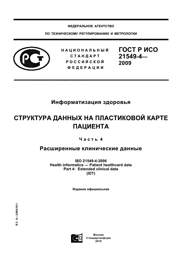 ГОСТ Р ИСО 21549-4-2009,  1.