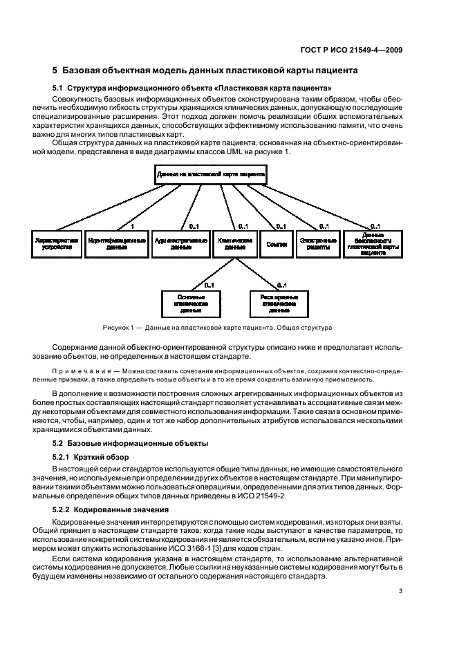 ГОСТ Р ИСО 21549-4-2009,  7.