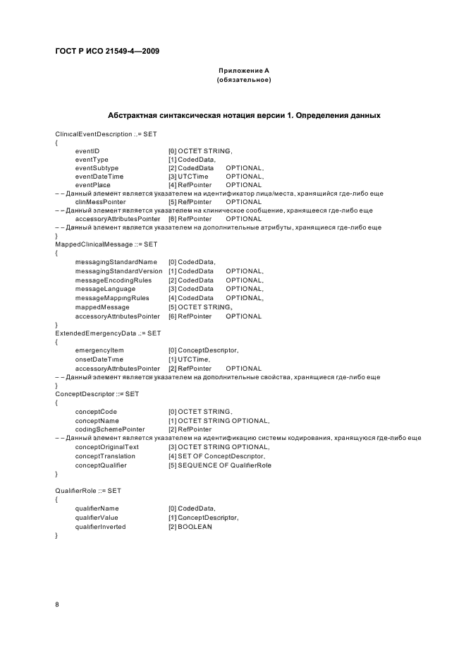 ГОСТ Р ИСО 21549-4-2009,  12.