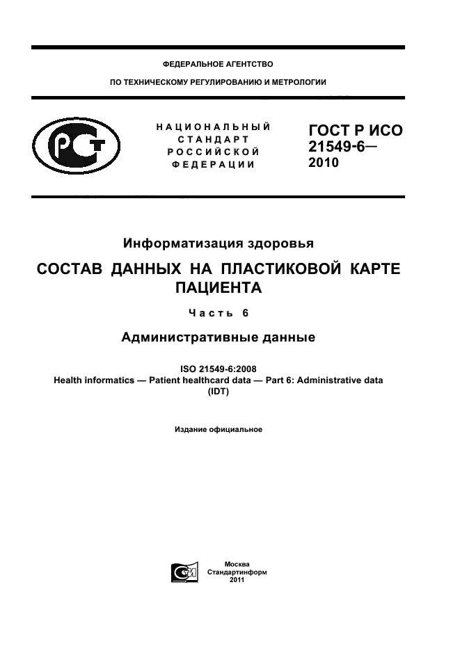 ГОСТ Р ИСО 21549-6-2010,  1.