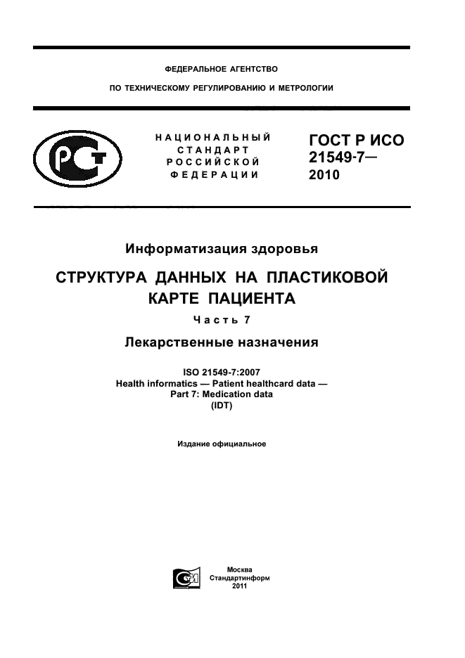 ГОСТ Р ИСО 21549-7-2010,  1.