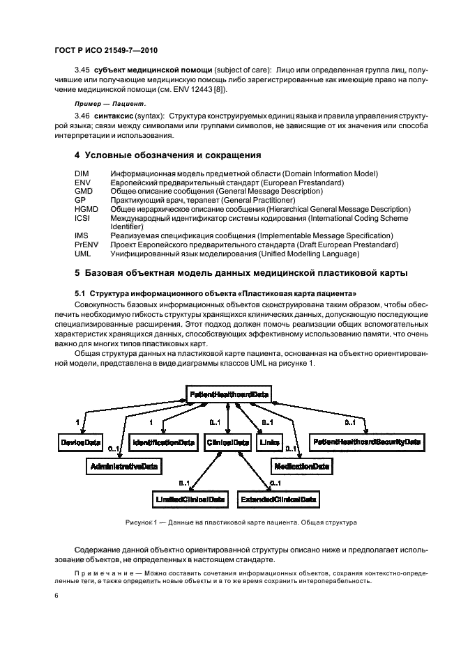 ГОСТ Р ИСО 21549-7-2010,  12.