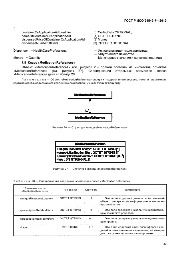 ГОСТ Р ИСО 21549-7-2010,  39.