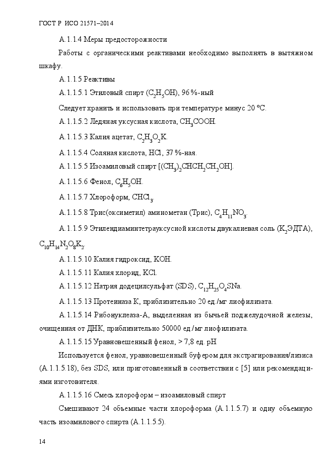 ГОСТ Р ИСО 21571-2014,  19.