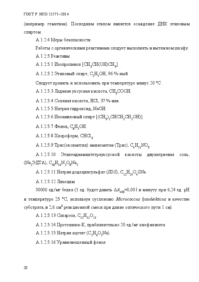 ГОСТ Р ИСО 21571-2014,  25.