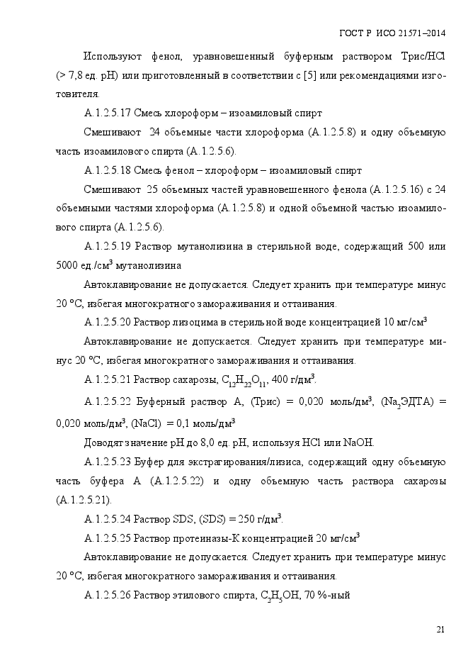 ГОСТ Р ИСО 21571-2014,  26.