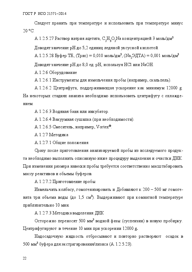 ГОСТ Р ИСО 21571-2014,  27.