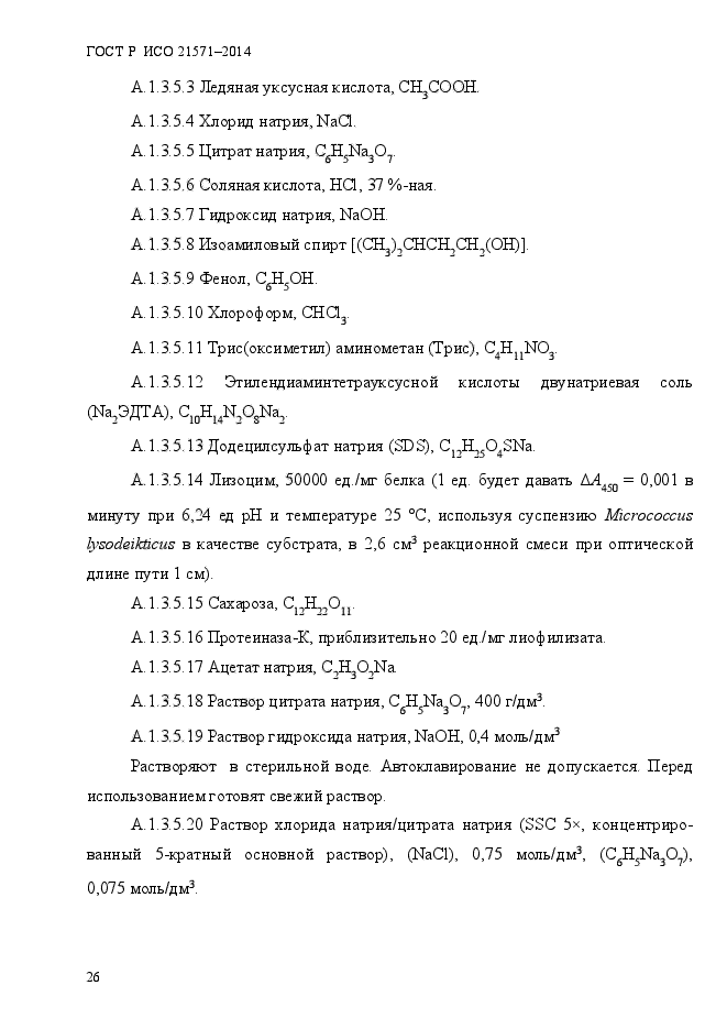 ГОСТ Р ИСО 21571-2014,  31.