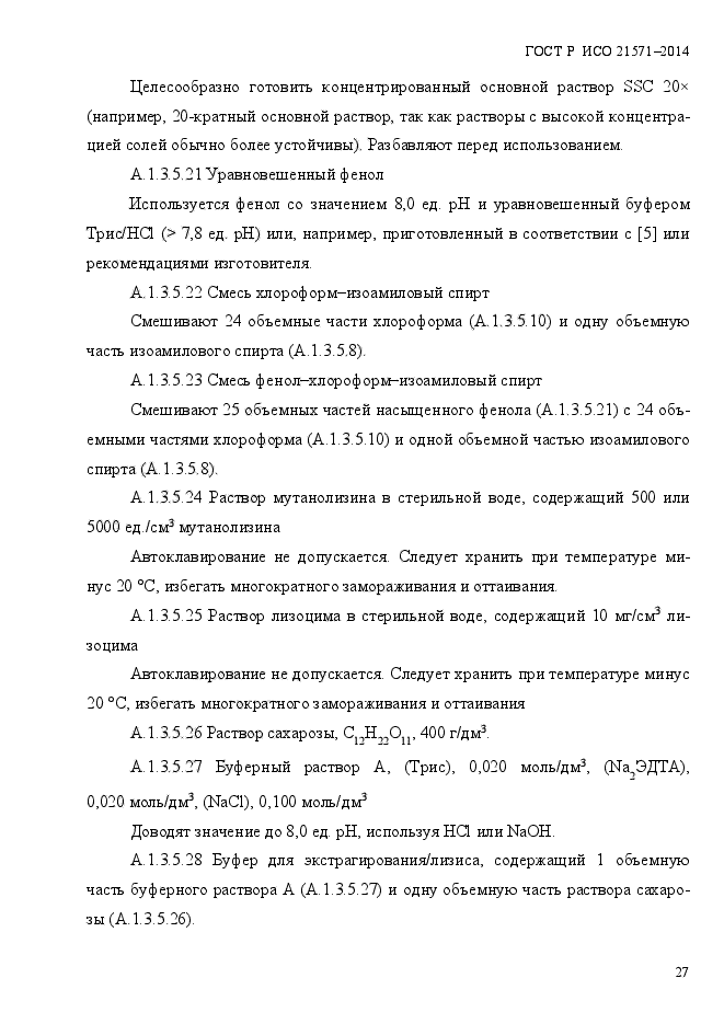 ГОСТ Р ИСО 21571-2014,  32.