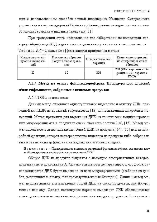 ГОСТ Р ИСО 21571-2014,  36.