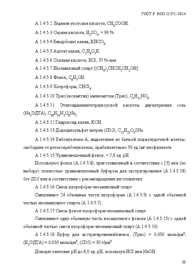 ГОСТ Р ИСО 21571-2014,  38.