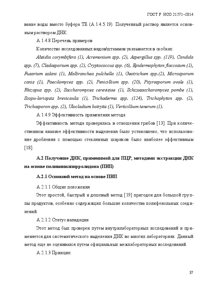 ГОСТ Р ИСО 21571-2014,  42.