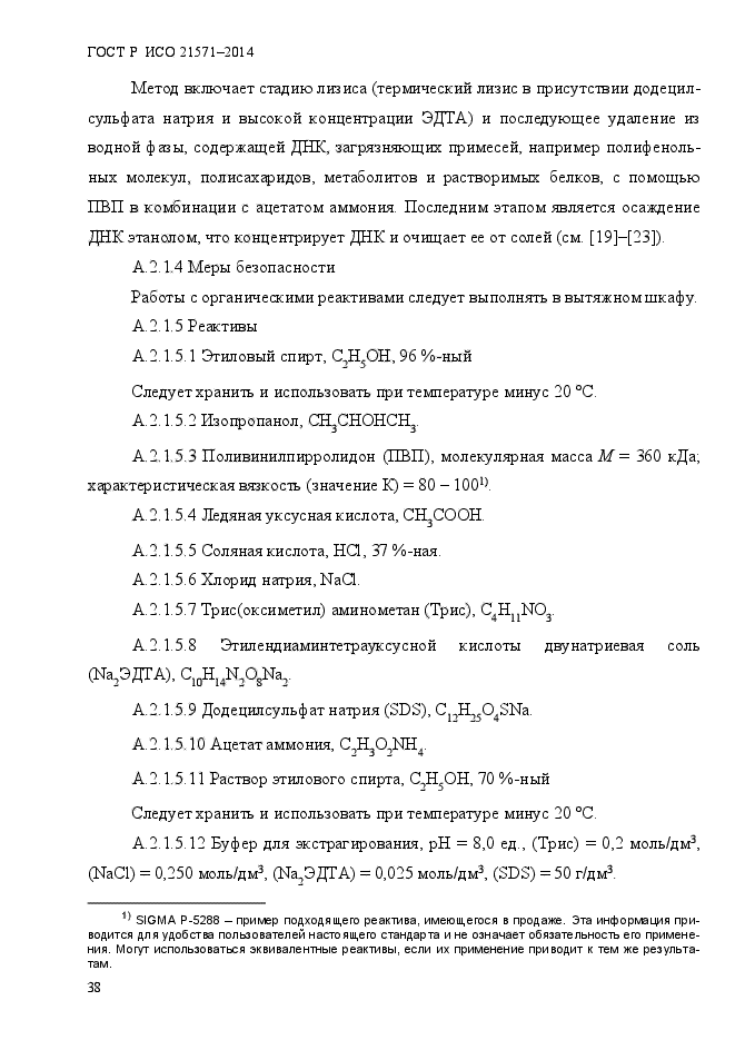 ГОСТ Р ИСО 21571-2014,  43.