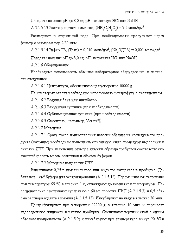 ГОСТ Р ИСО 21571-2014,  44.