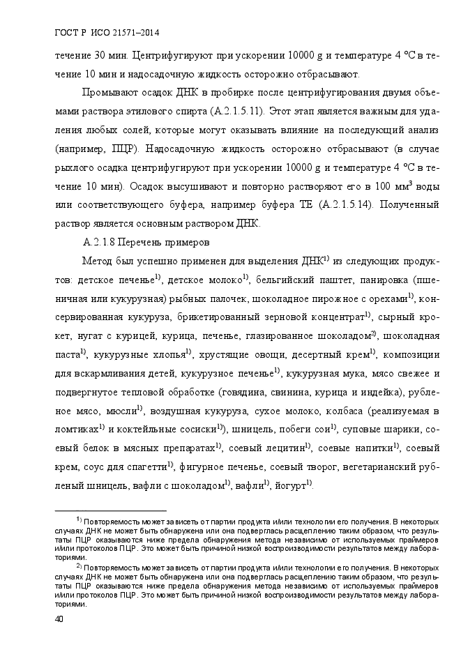 ГОСТ Р ИСО 21571-2014,  45.