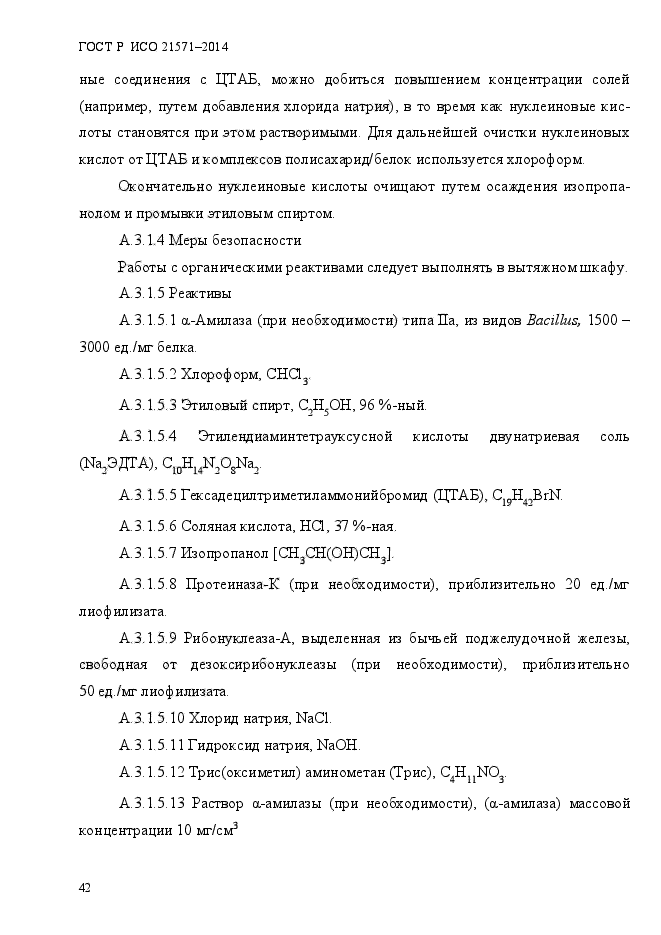 ГОСТ Р ИСО 21571-2014,  47.