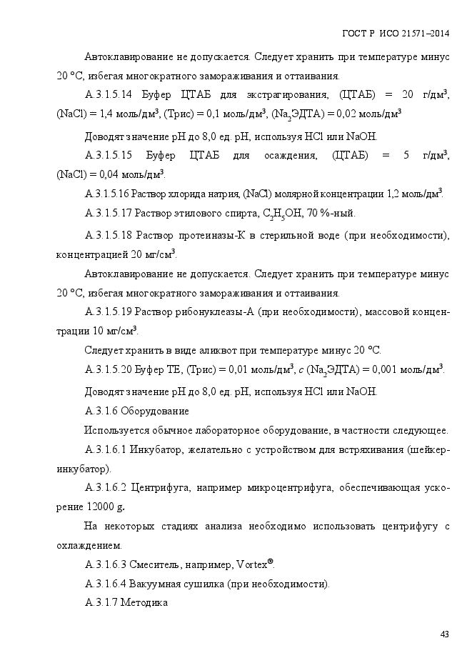 ГОСТ Р ИСО 21571-2014,  48.