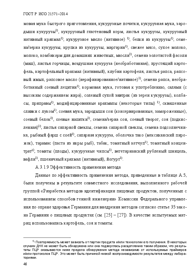 ГОСТ Р ИСО 21571-2014,  51.