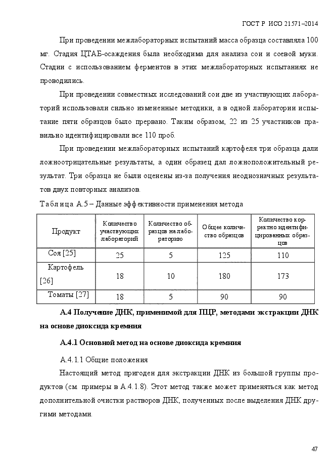 ГОСТ Р ИСО 21571-2014,  52.