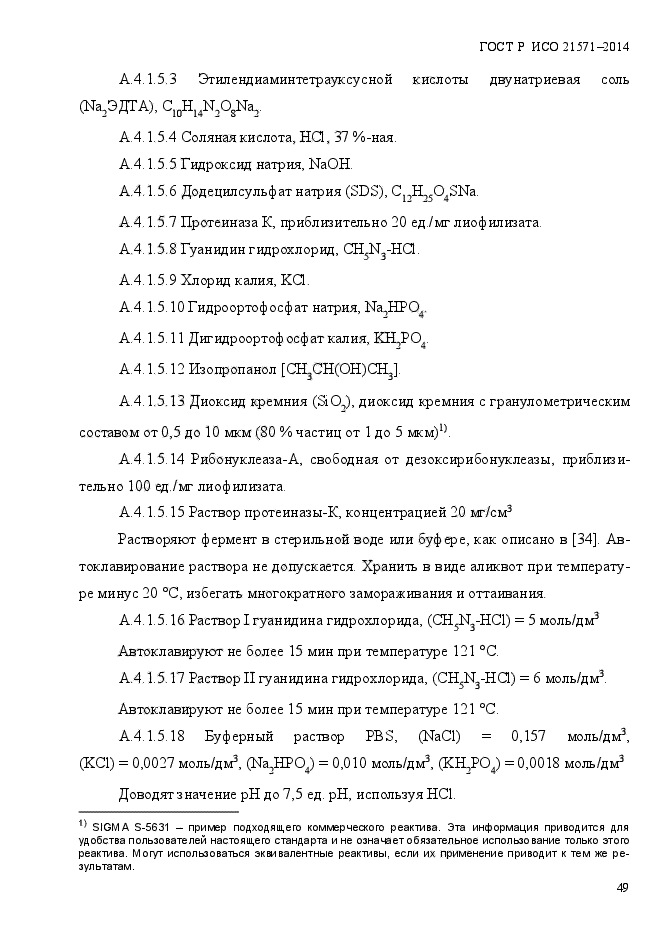 ГОСТ Р ИСО 21571-2014,  54.