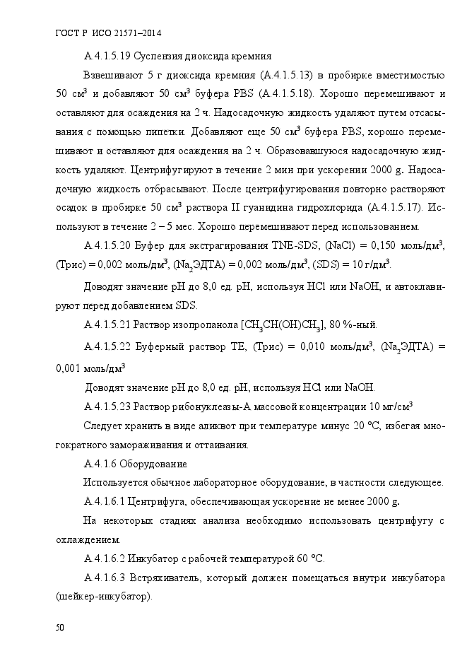 ГОСТ Р ИСО 21571-2014,  55.