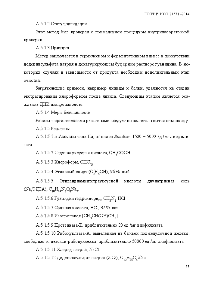 ГОСТ Р ИСО 21571-2014,  58.