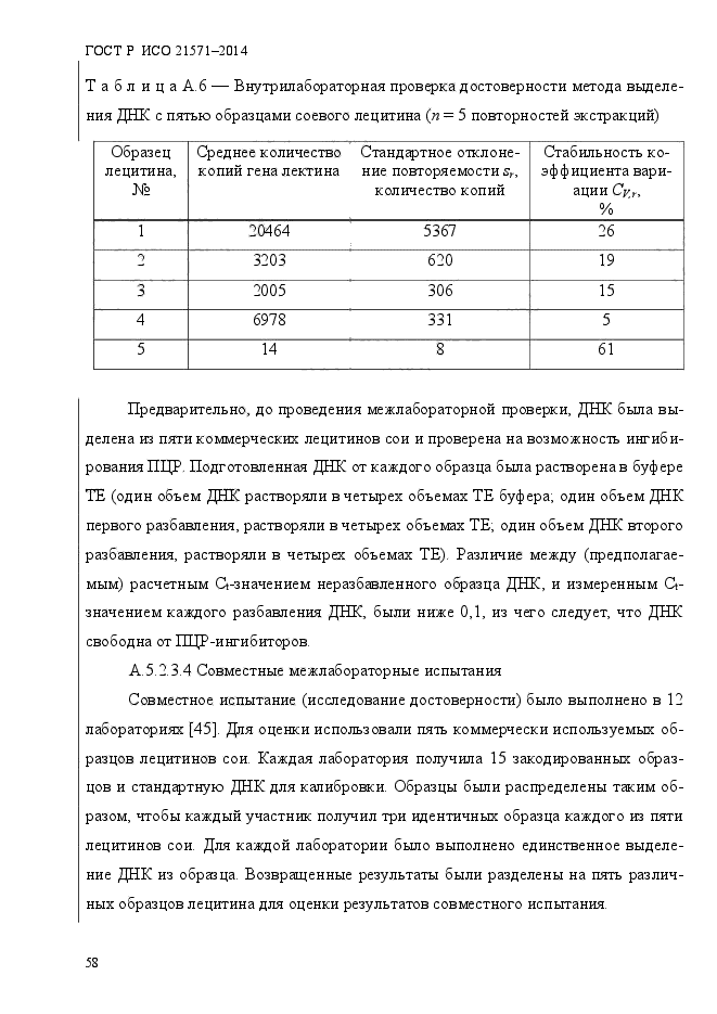 ГОСТ Р ИСО 21571-2014,  63.