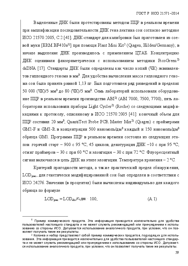 ГОСТ Р ИСО 21571-2014,  64.