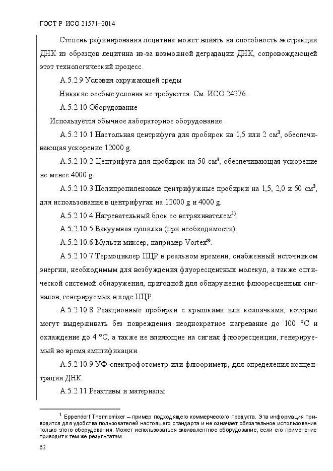 ГОСТ Р ИСО 21571-2014,  67.