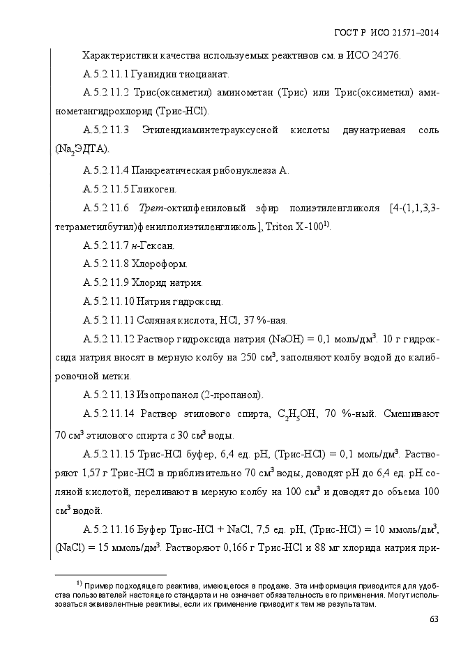 ГОСТ Р ИСО 21571-2014,  68.