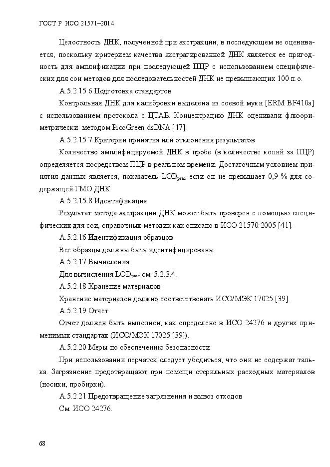 ГОСТ Р ИСО 21571-2014,  73.