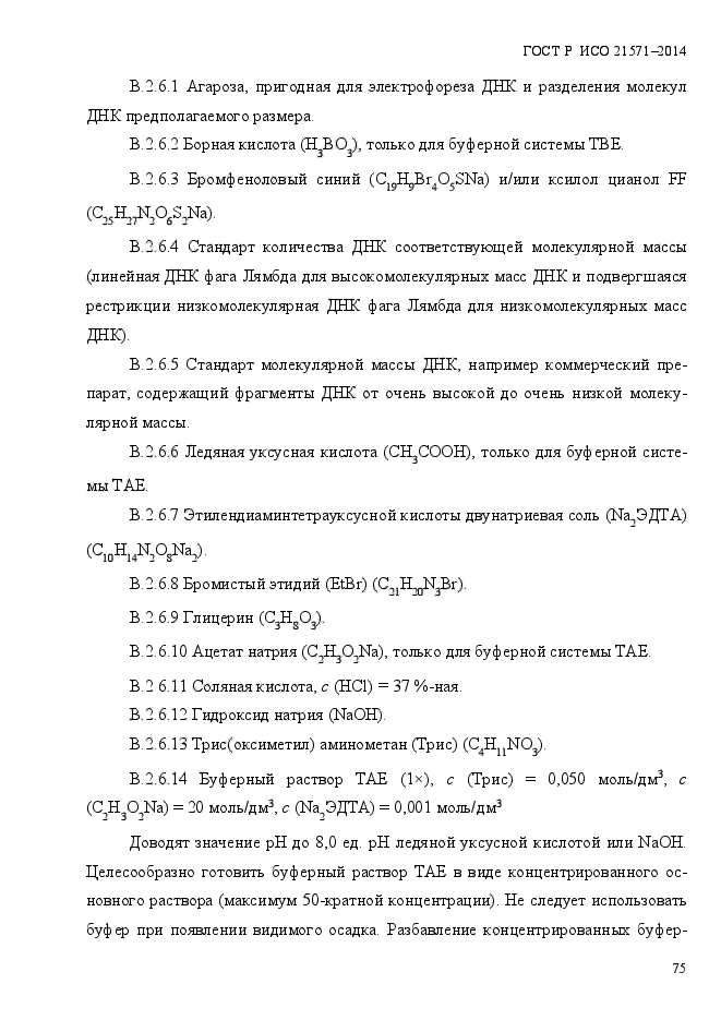 ГОСТ Р ИСО 21571-2014,  80.